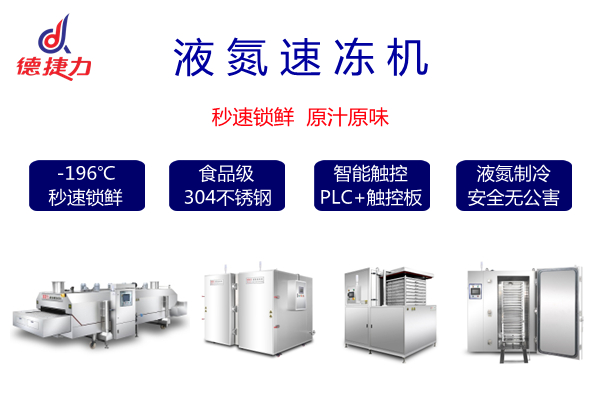 液氮速凍機(jī)_合.jpg